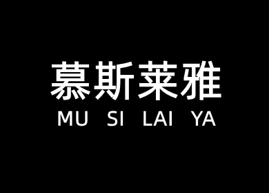 慕斯莱雅家居生活馆的LOGO
