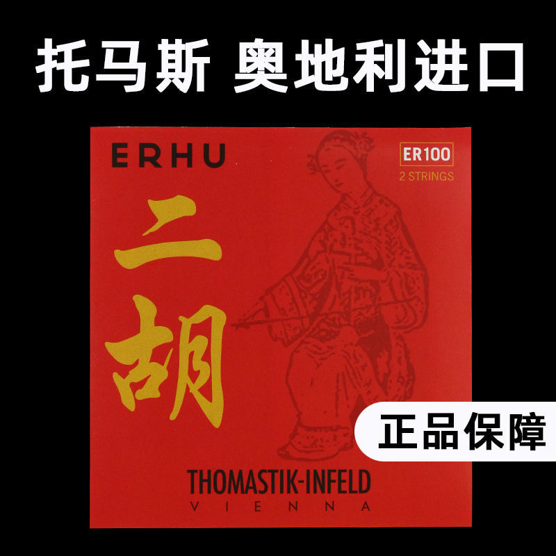 High-end erhu dedicated Thomas Erhu strings Austrian ER100 solo erhu inner and outer strings