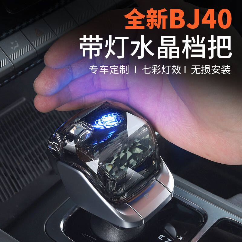 北京BJ40E增程水晶档把改装,点亮你的驾驶乐趣 🚗-排挡杆-淘宝百科网