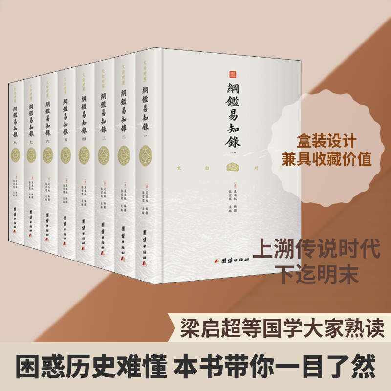 纲鉴易知录(1-8) 团结出版社[清]吴乘权,张宏儒等中国历史中国通史-淘宝