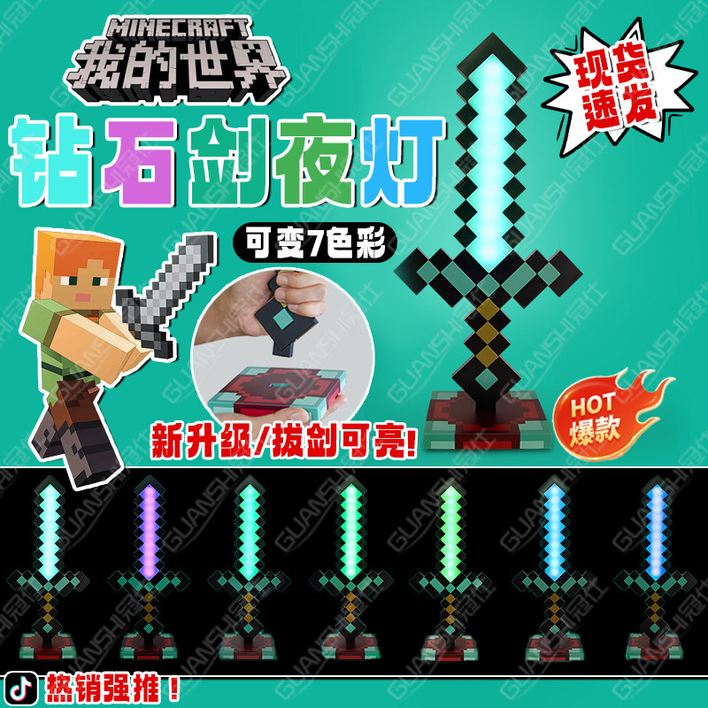 我的世界钻石剑夜灯摆件周边变色剑手办玩具武器生日礼物火把灯sq