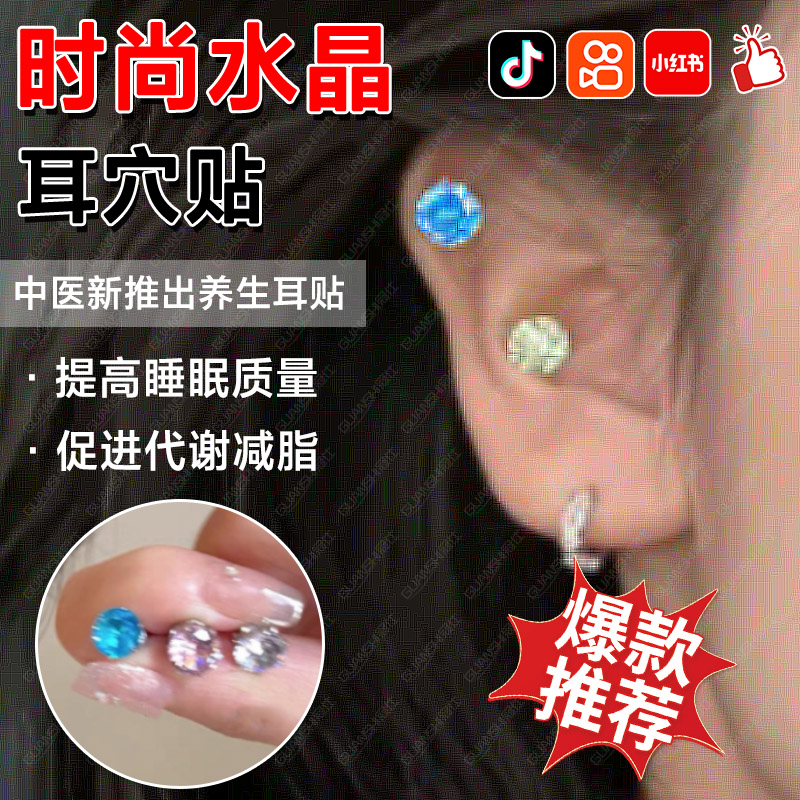 义乌耳钉版耳穴压豆贴免耳洞2025新款水晶首饰中医院刺激穴位贴dx