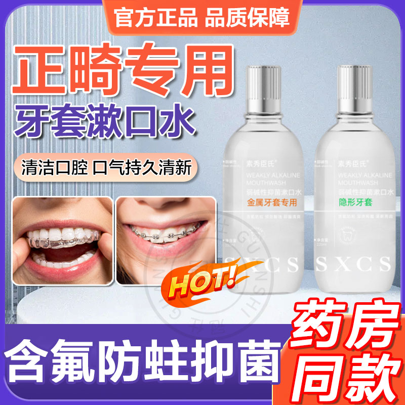 正畸专用含氟牙套漱口水医口腔用杀抑除菌口臭持久留香口腔清洁tl