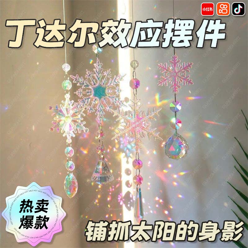 丁达尔效应水晶摆饰 七彩光影合色棱镜挂件 2024冬季新款