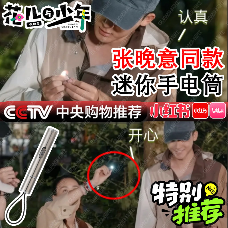 花儿与少年7张晚意花少同款手电筒小型便携迷你led照明小钥匙扣dx