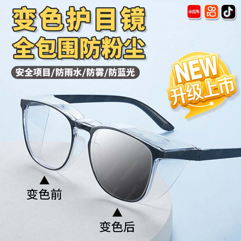 护目镜防花粉尘男女过敏性结膜炎防水飞溅保湿全包围防蓝光变色tl
