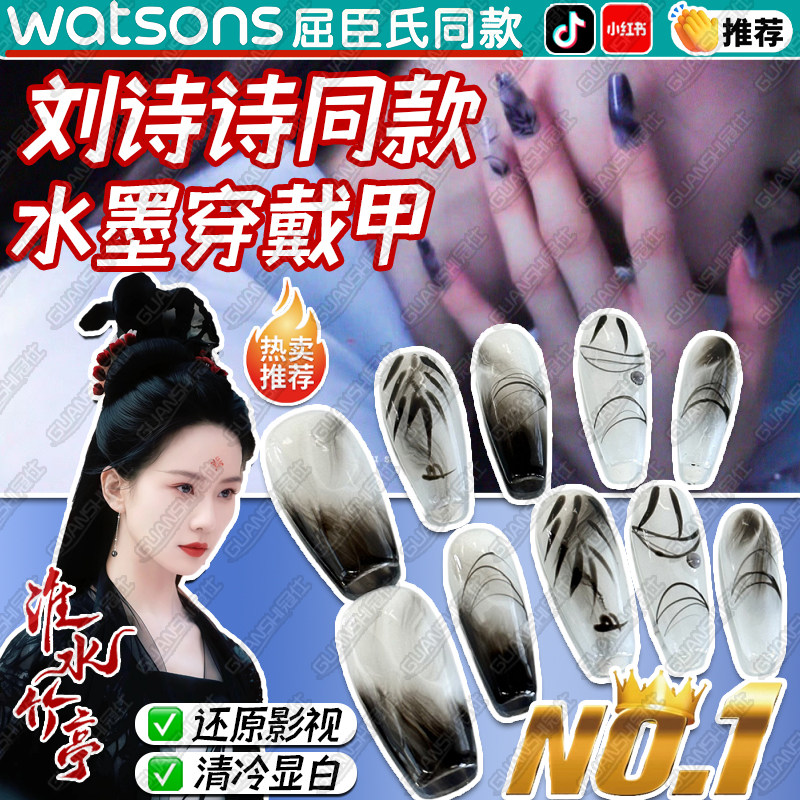 淮水竹亭刘诗诗同款水墨穿戴甲新中式清冷晕染高级感气质超显白sq