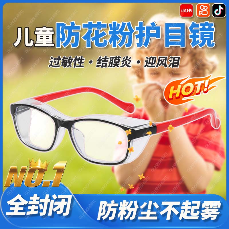 儿童护目镜防花粉过敏性结膜炎防灰尘不起雾高清全封闭防护眼镜tl