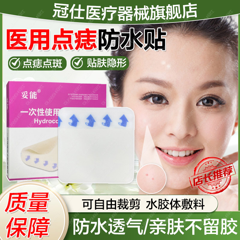 点痣防晒贴医用疤痕淡化防水贴防刺激光点痣痘痘痦子斑伤口遮挡dx