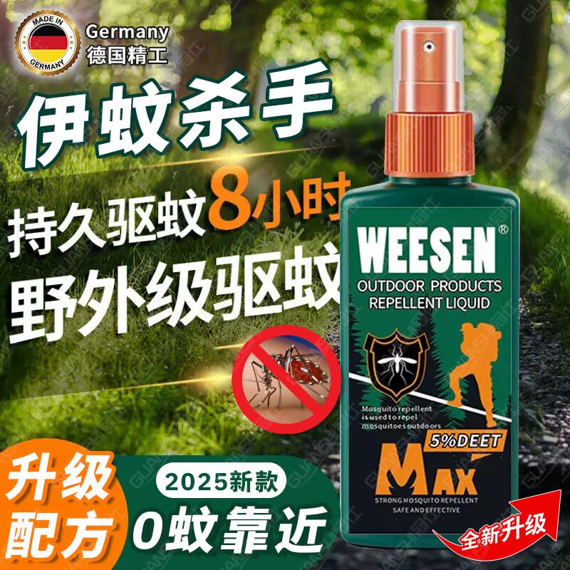 德国基孔肯雅热强效驱蚊驱伊蚊克星含避蚊胺2025防蚊虫叮咬喷雾液