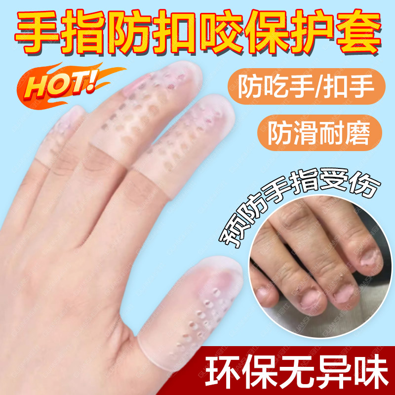 防啃咬手指神器防吃手成人保护套男女防滑防磨硅胶颗粒护指甲套dx