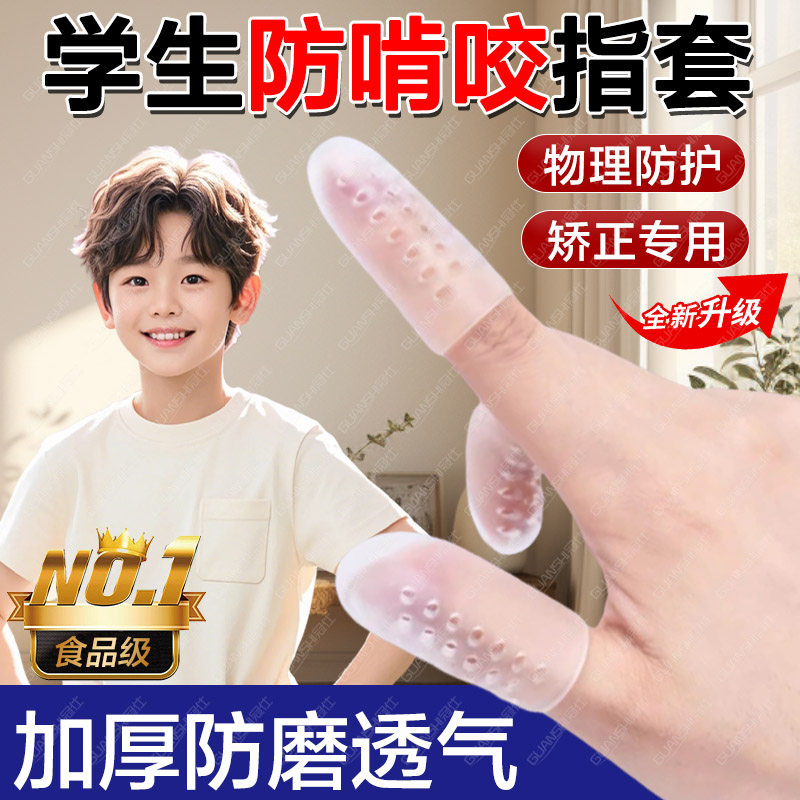 防咬手指硅胶指套 青少年吃手指纠正器 透明带孔指护套 防磨防滑手指套 通用型硅胶指套