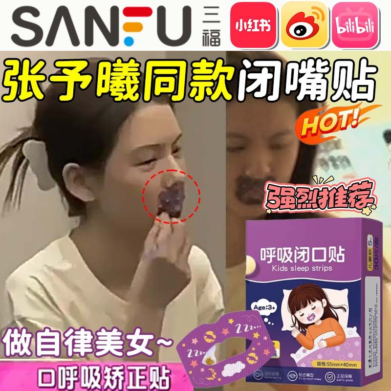 我家那闺女张予曦同款成人口呼吸矫正贴闭口睡觉防张嘴凸打呼噜yw