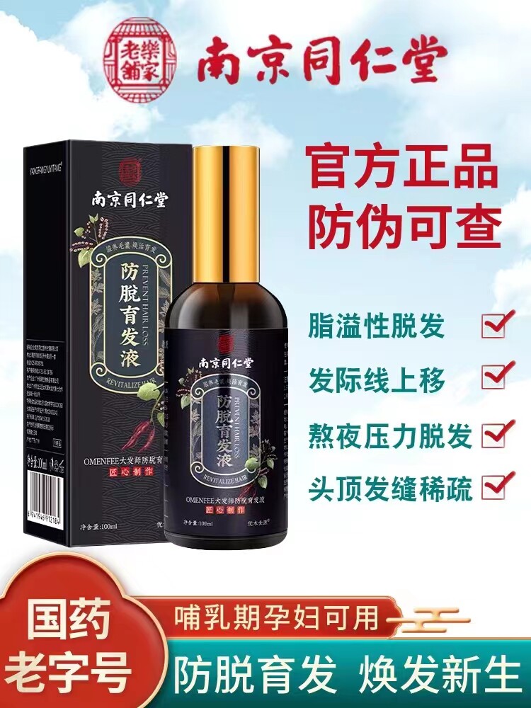Nanjing Tongrentang anti-hair loss development liquid hair growth dense hair agent men and women serious special long hairline spray