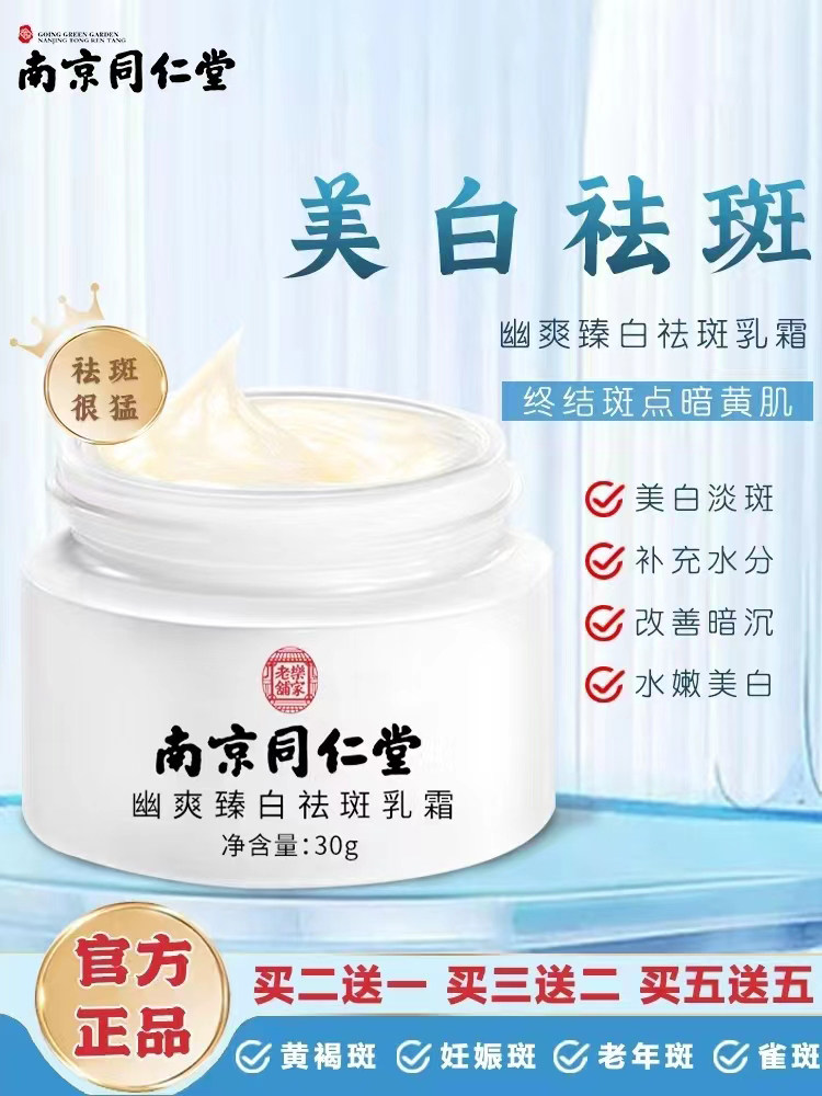 Nanjing Tongrentang freckle cream removes age spots, sunburn, chloasma, freckles, whitening and lightening spots