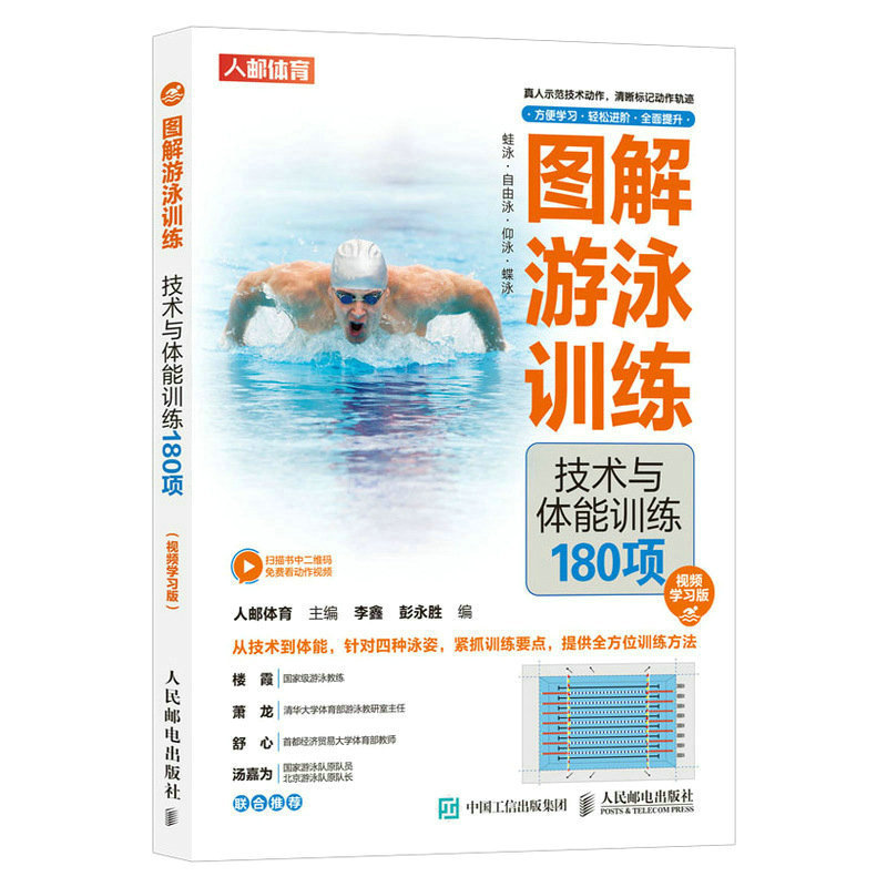 Illustrated Swimming Training Techniques and Physical Training 180 Exercises Video Learning Edition