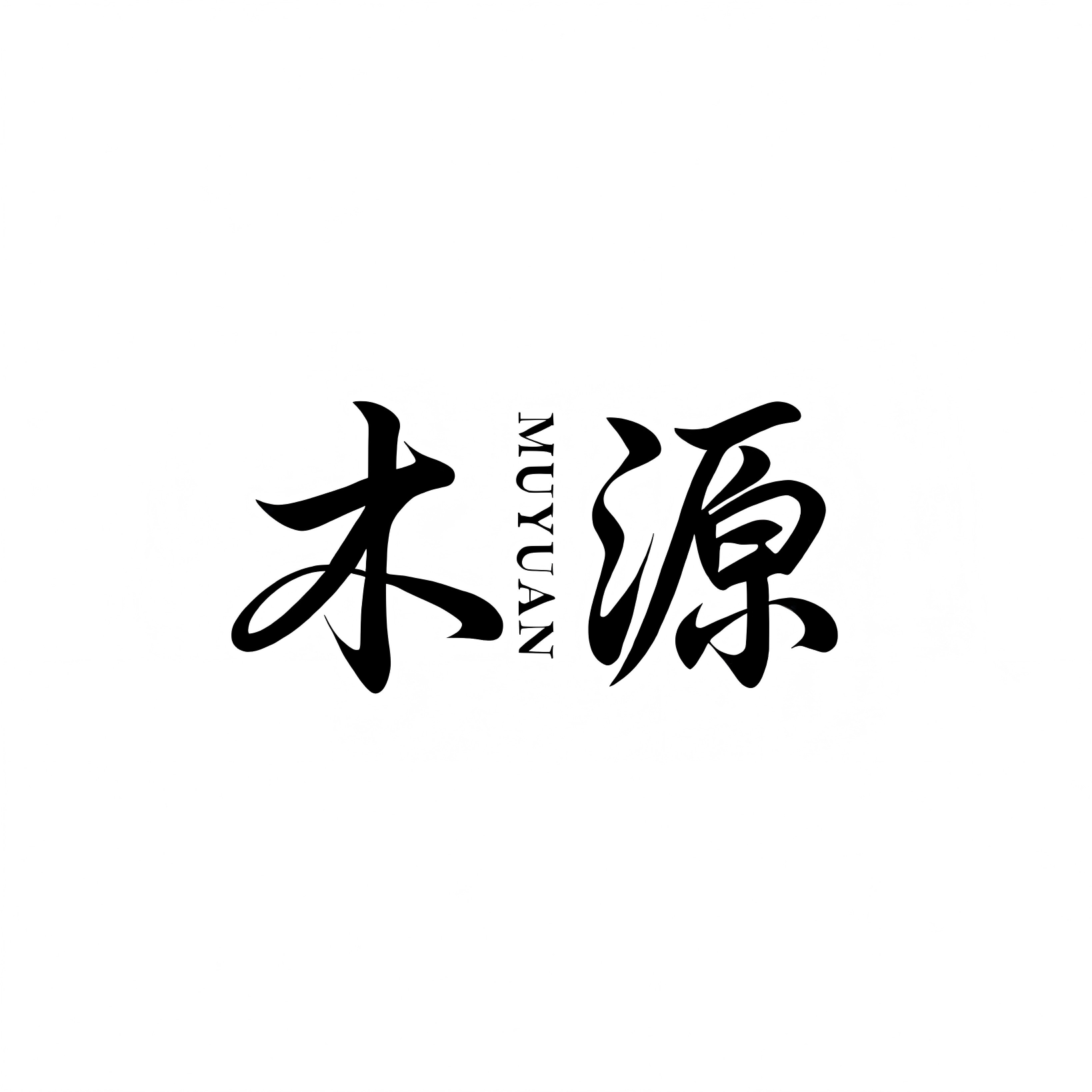 木源MUYUAN