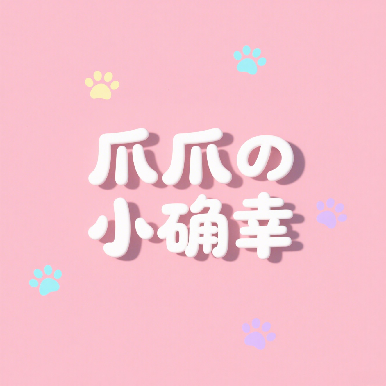 爪爪の小确幸