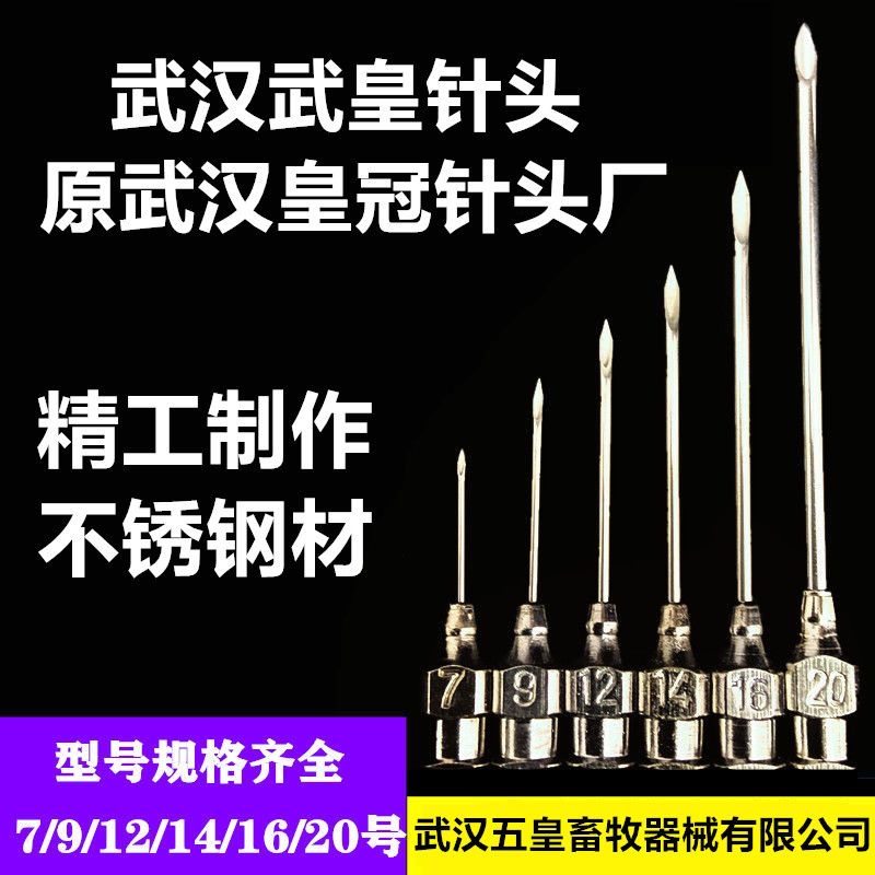 武汉皇冠不锈钢针头兽用7号9号12号注射器针头鸡鸭鹅猪免疫注射针