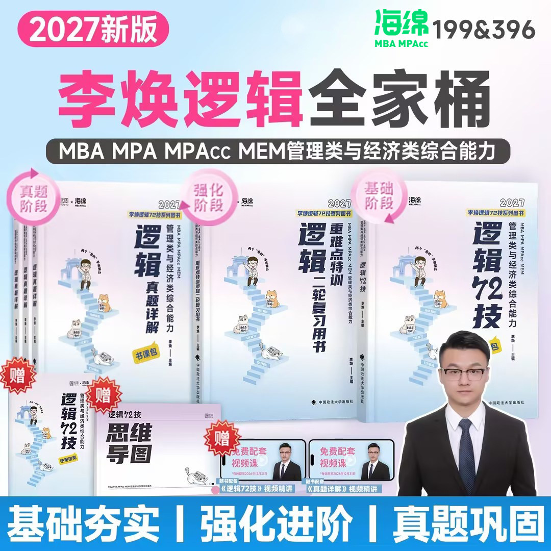 27%オフ 新登場 [李煥論理72テクニック＆オールインワンパッケージ] MBA/MPAcc 199 &amp; 396 スポンジ公式フラッグシップコースパッケージ