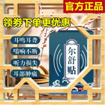 Douyin with the same type of Ershu stickers tinnitus deafness hearing loss ear swelling and pain ear health care stickers tinnitus stickers manufacturers