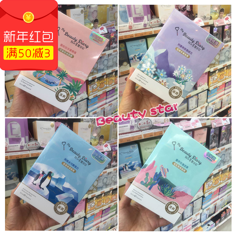 台湾采购我的美丽日记面膜极地系列补水保湿美白平衡控油毛孔紧致