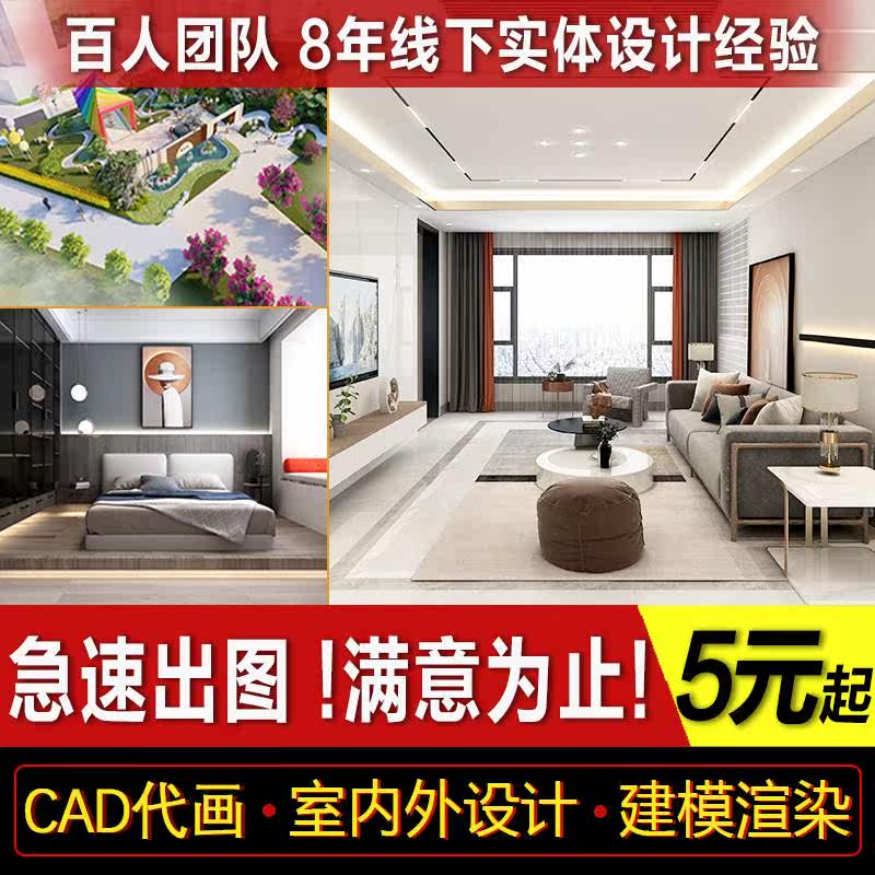 Kujiale renderings production interior and exterior decoration design scheme 3dmax rendering landscape CAD painting on behalf of