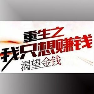 重生之我只想赚钱