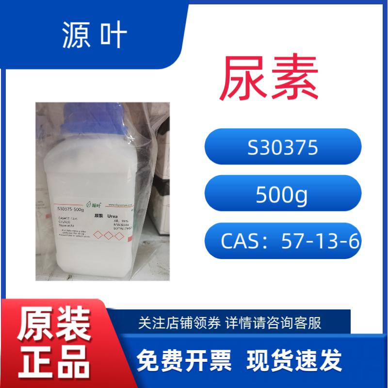 源叶  S30375-500g 尿素 CAS：57-13-6