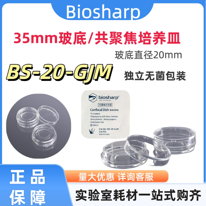 Biosharp BS-20-GJM 35mm玻底/共聚焦培养皿 （玻底直径20mm）
