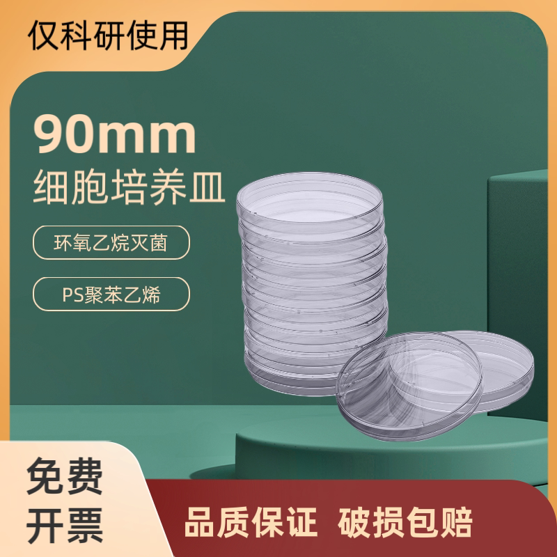 实验室90mm一次性塑料培养皿 灭菌 90*15mm 高品质