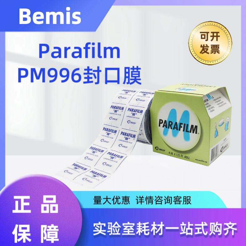 美国Bemis  PM-996  Parafilm封口膜   4IN*125FT(10.2cm*38.1m)