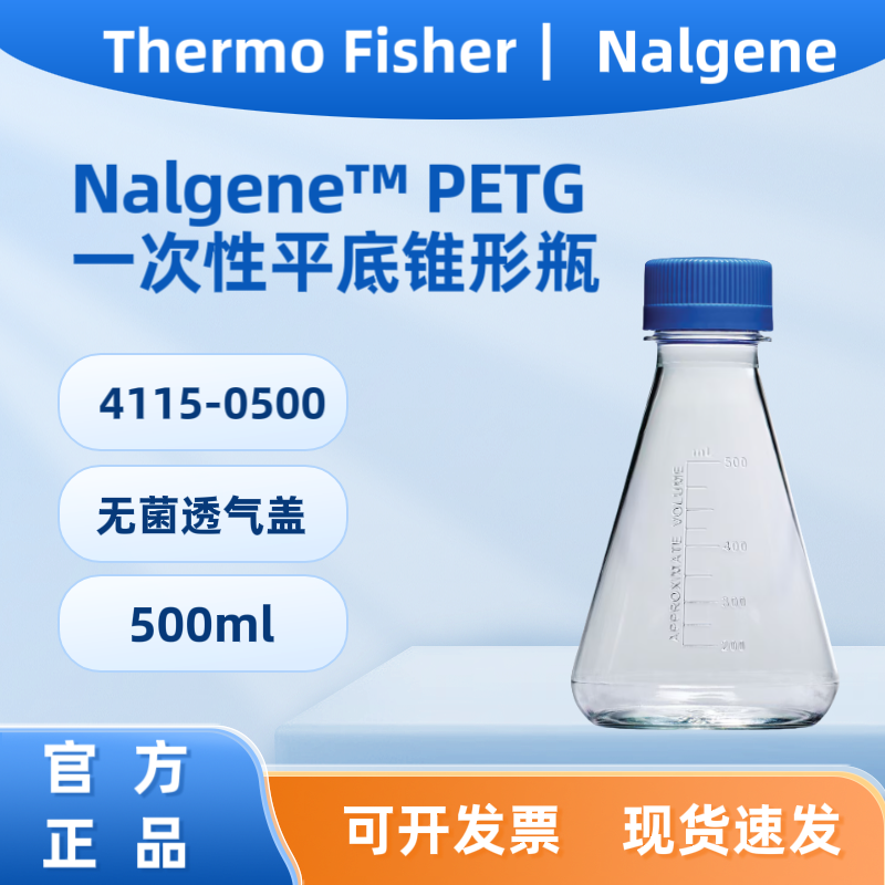 赛默飞4115-0500 Nalgene? PETG 一次性平底锥形瓶：无菌 500ml