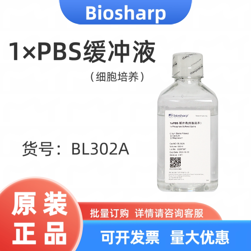 Biosharp/白鲨  BL302A  1&times;PBS缓冲液（细胞培养）500ml/瓶