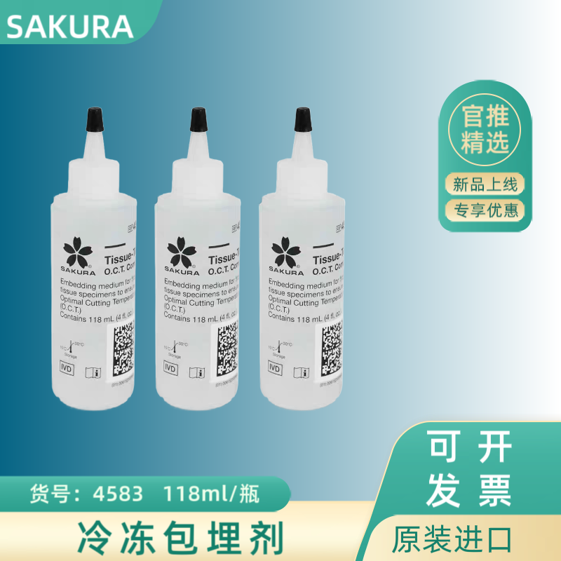 SAKURA樱花  4583 进口SAKURA樱花OCT冷冻包埋剂实验室用免疫组化
