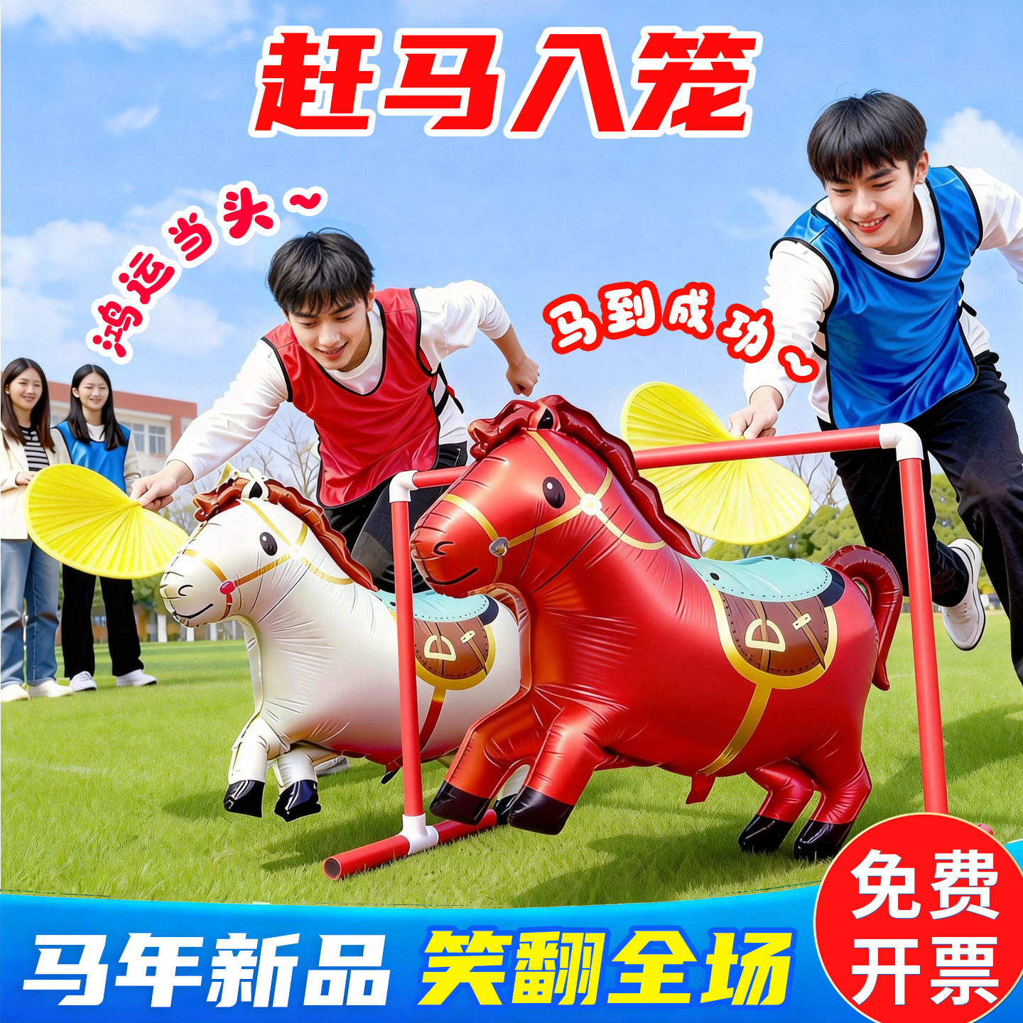 赶马入笼厩年会互动小游戏道具马年造型气球赶鸡扇子公司团建活动