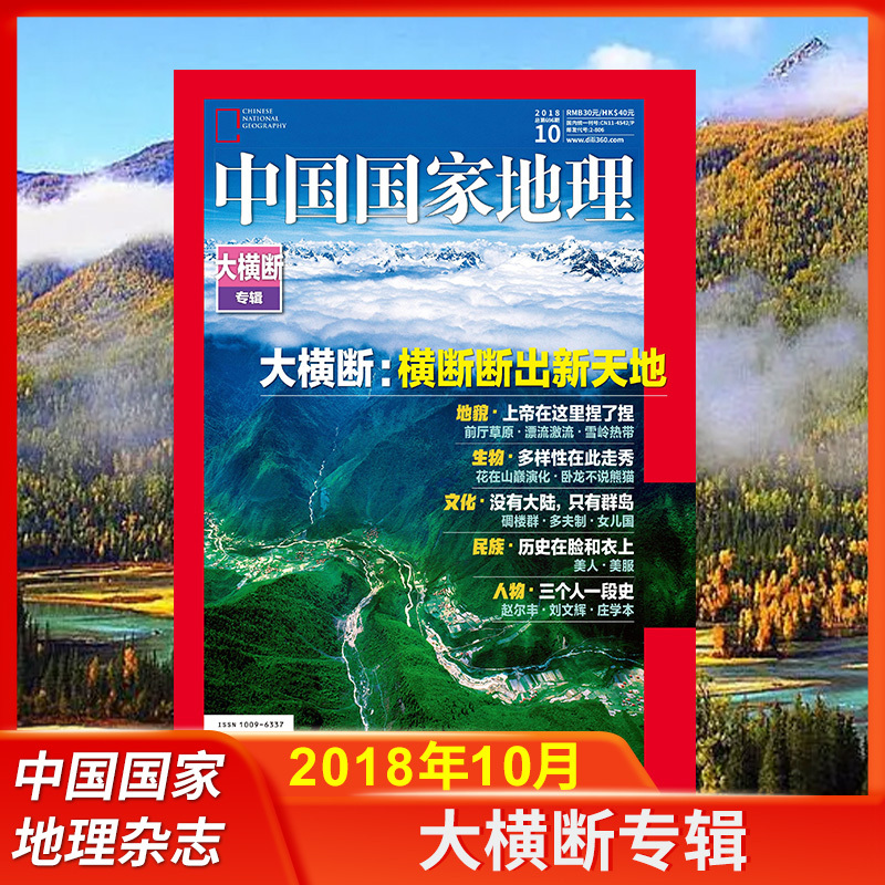 National Geographic China Magazine January-December 2018 Issues: Great Diagonal Crossing/Guangxi Special Edition/Aerial Photography of Emei Mountain/Ruo Su River/Pollen Allergies Are Here/East African Salt Lakes/Moon Craters/South China Sea Exploration Cultural Geography Travel Back Issues National Geographic China Magazine January-December 2018 Issues: Great Diagonal Crossing/Guangxi Special Edition/Aerial Photography of Emei Mountain/Ruo Su River/Pollen Allergies Are Here/East African Salt Lakes/Moon Craters/South China Sea Exploration Cultural Geography Travel Back Issues