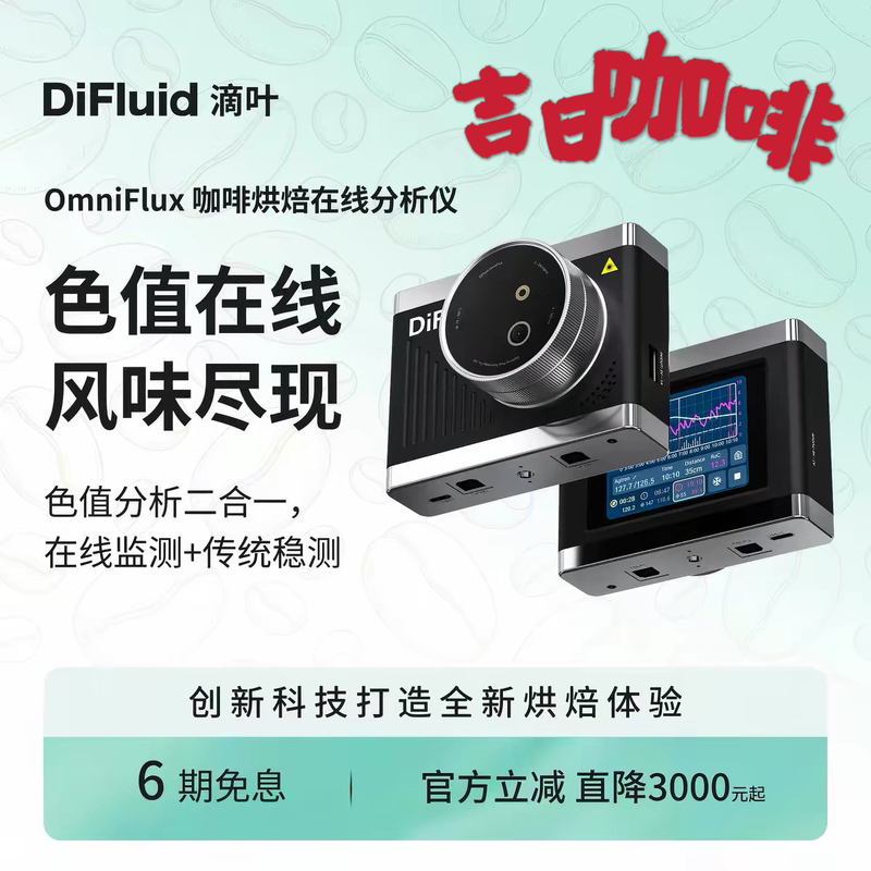 Difluid Omniflux Intelligent Coffee Roasting Online Analyzer Real-Time Colorimetric Powder Value Color Meter
