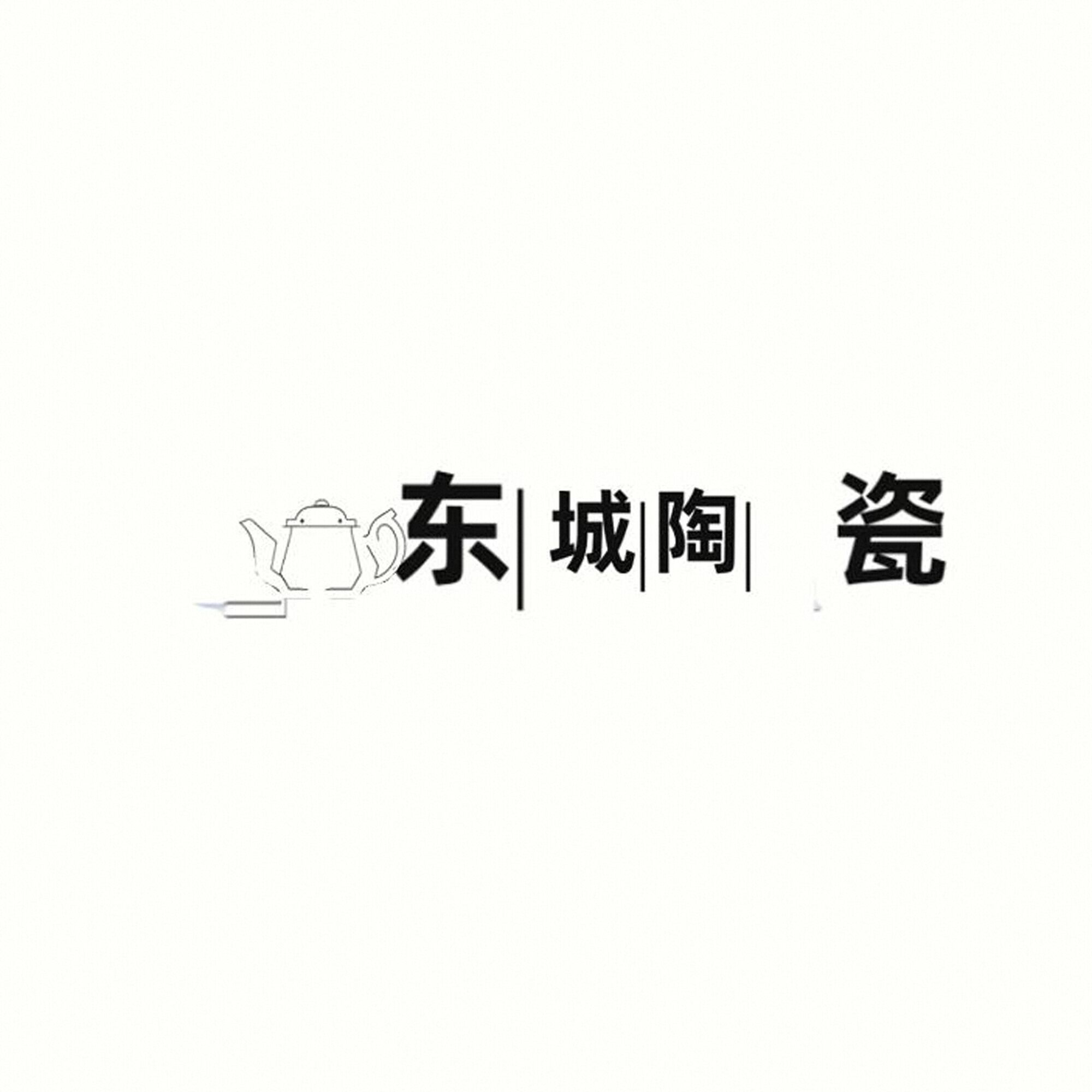 东城陶瓷厂的LOGO