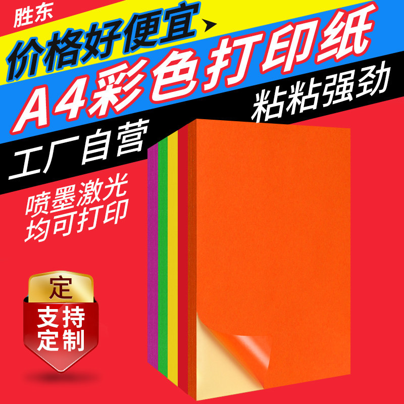Shengdong Colorful A4 Self-Adhesive Printing Paper Printing Sticker Adhesive Paper Matte Self-Adhesive Label Sticker Laser Inkjet Matte Kraft Paper Self-Adhesive A4 Inner Cutting Sticker Glossy Surface