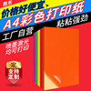 Shengdong Colorful A4 Self-Adhesive Printing Paper Printing Sticker Adhesive Paper Matte Self-Adhesive Label Sticker Laser Inkjet Matte Kraft Paper Self-Adhesive A4 Inner Cutting Sticker Glossy Surface