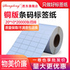 20*10*20000 Sheets of Copperplate Barcode Paper, Self-Adhesive Printing Paper, Self-Adhesive Label Stickers, Barcode Paper, Tsc Barcode Printer Label Paper