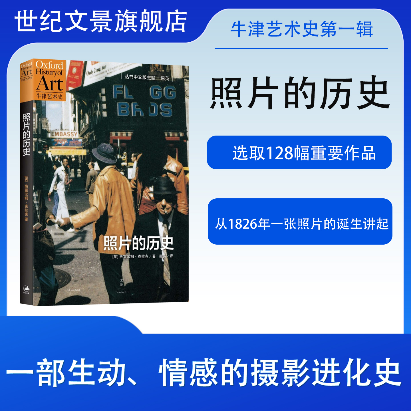 照片的历史“牛津艺术史”系列（英）格雷汉姆·克拉克著易英译一部