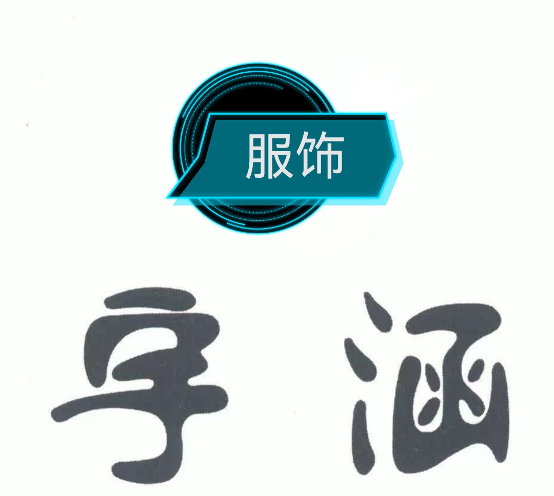 宇涵制衣