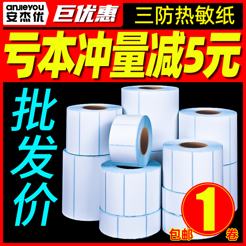Anjie Youthree anti-heat sensitive paper E mailbag blank adhesive small ticket paper 40 50 60 70 70 30 80100 Label barcode printer Sticker Roll Price Waterproof Sticker Supermarket Electronic Scale