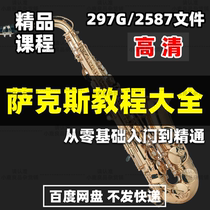 Saxophone video tutorial self-taught playing method beginners zero-based entry to junior high school advanced teaching courses