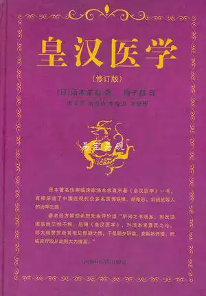 皇漢醫學(第2版) (日)湯本求真中國中醫藥出版社9787513210263