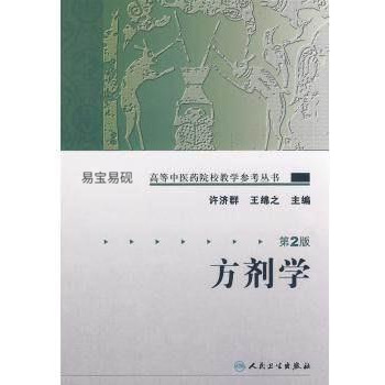 高等中医药院校教学参考丛书.方剂学（第二版） 许济群//王绵之