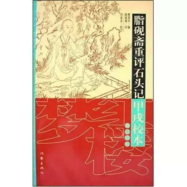 脂硯齋重評石頭記甲戌校本（修訂6版） 曹雪芹，脂硯齋，鄧遂夫著作家