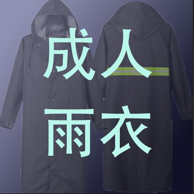 成人雨衣